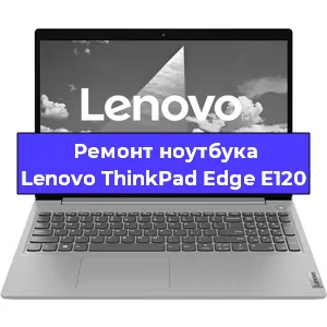 Замена жесткого диска на ноутбуке Lenovo ThinkPad Edge E120 в Москве